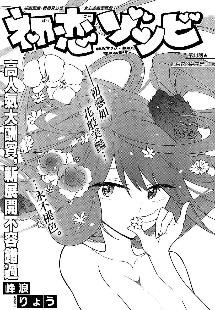 《初恋僵尸》漫画最新章节第14话 那朵花的名字是......免费下拉式在线观看章节第【1】张图片