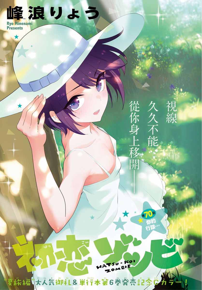 《初恋僵尸》漫画最新章节第70话 你的行踪...免费下拉式在线观看章节第【1】张图片