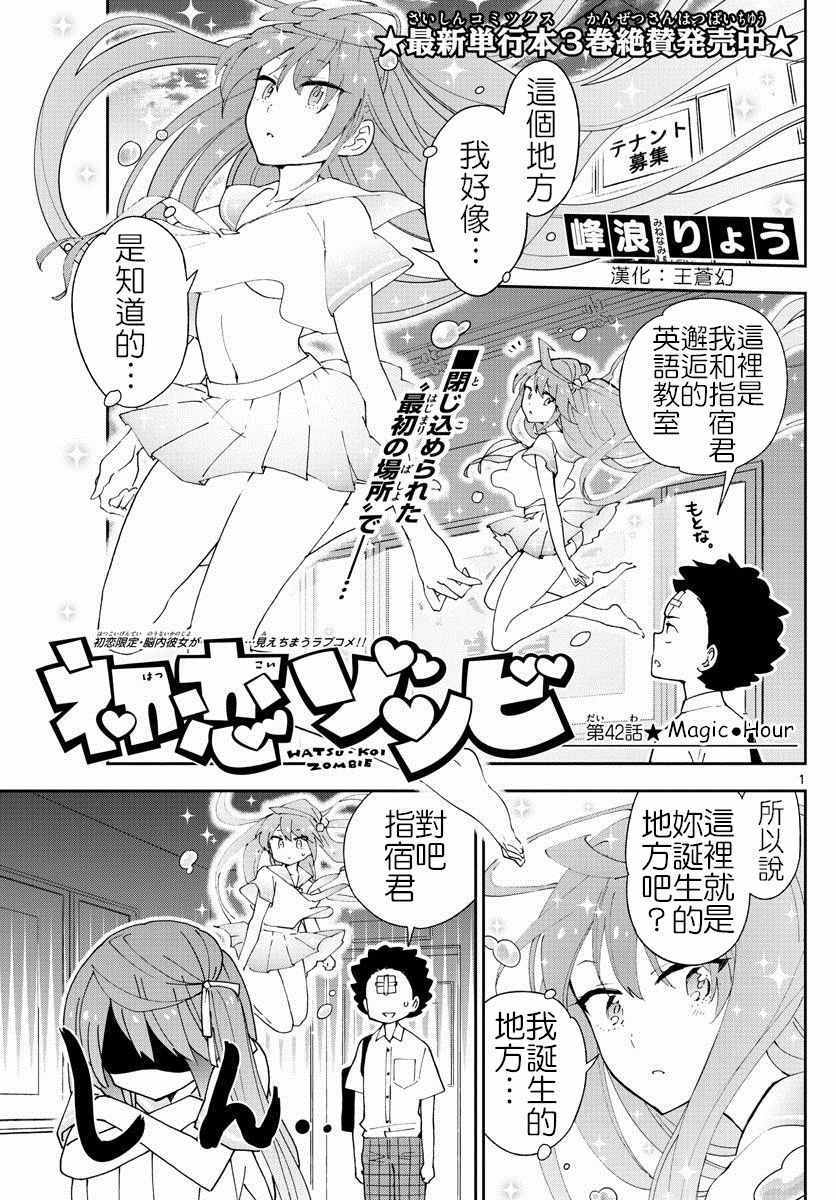 《初恋僵尸》漫画最新章节第42话 Magic Hour免费下拉式在线观看章节第【1】张图片