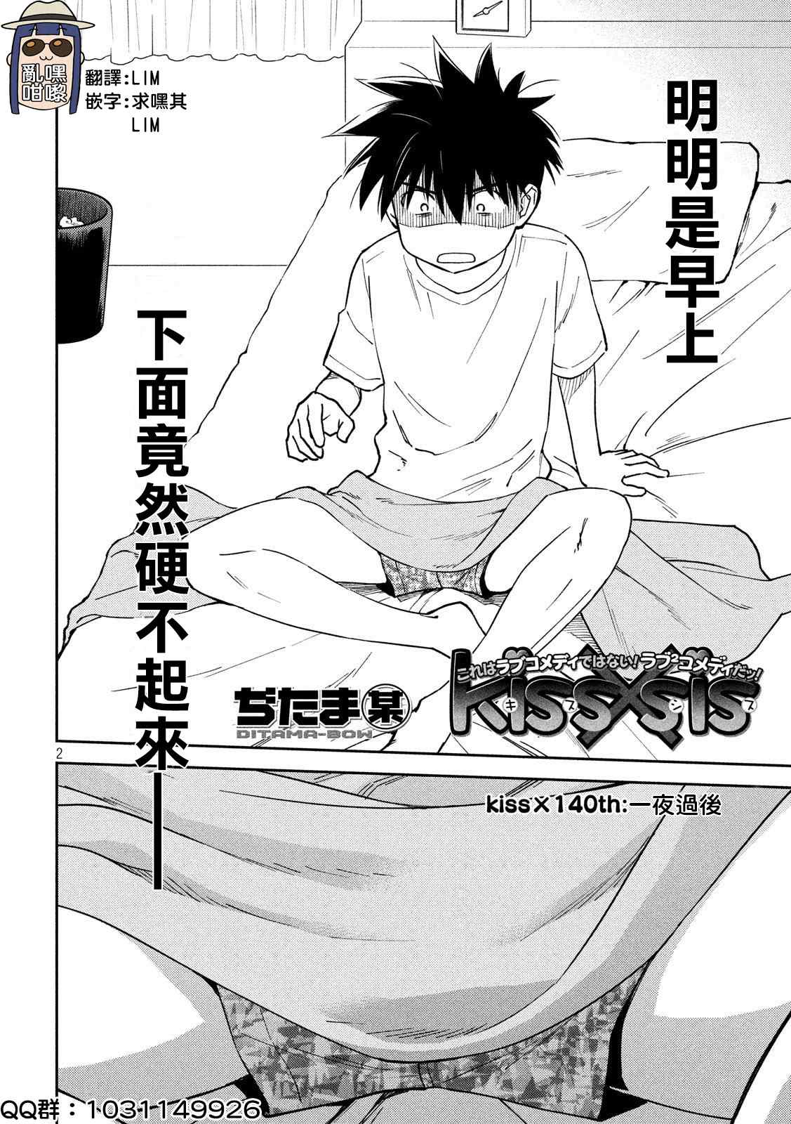 《kissxsis》漫画最新章节第140话 一夜过后免费下拉式在线观看章节第【2】张图片