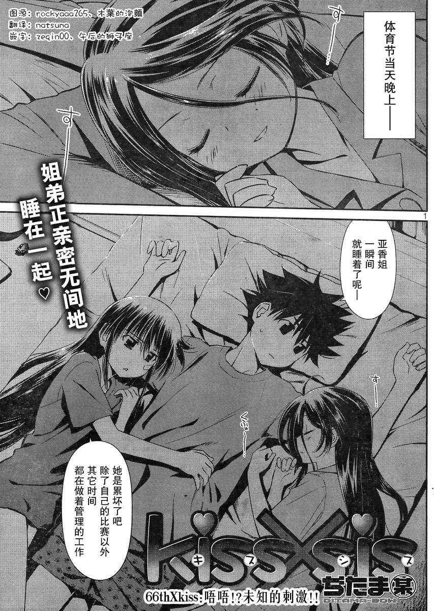 《kissxsis》漫画最新章节ch_66免费下拉式在线观看章节第【1】张图片