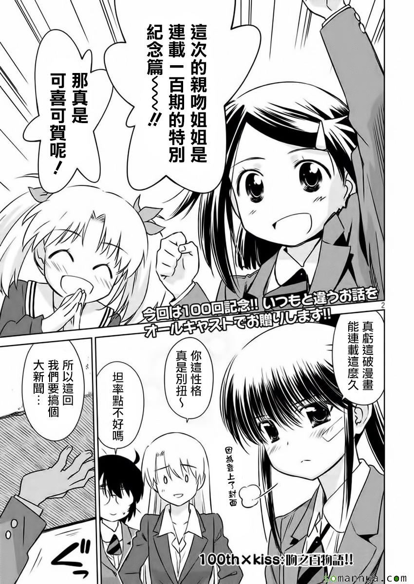 《kissxsis》漫画最新章节第100话免费下拉式在线观看章节第【3】张图片