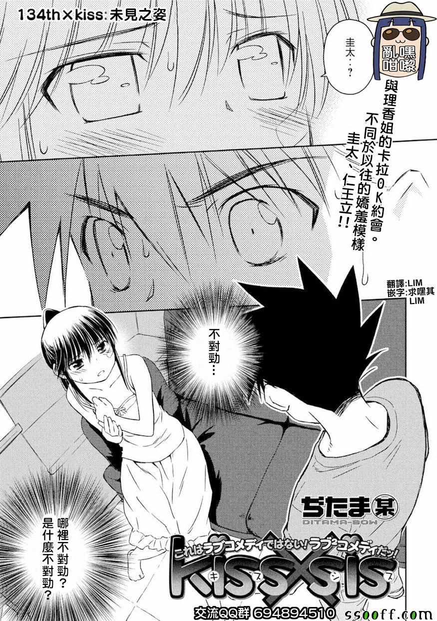 《kissxsis》漫画最新章节第134话免费下拉式在线观看章节第【1】张图片