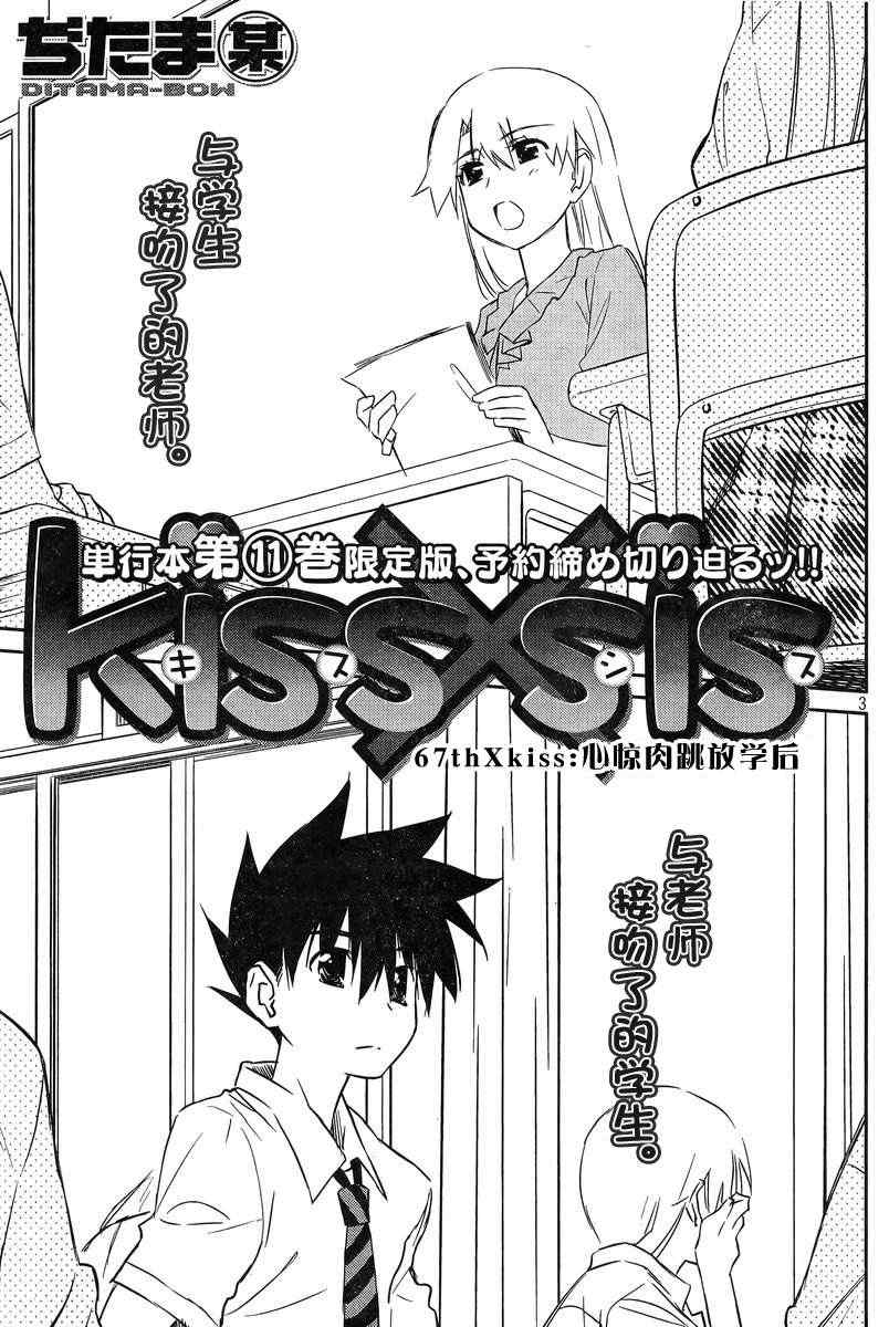 《kissxsis》漫画最新章节ch_67免费下拉式在线观看章节第【3】张图片