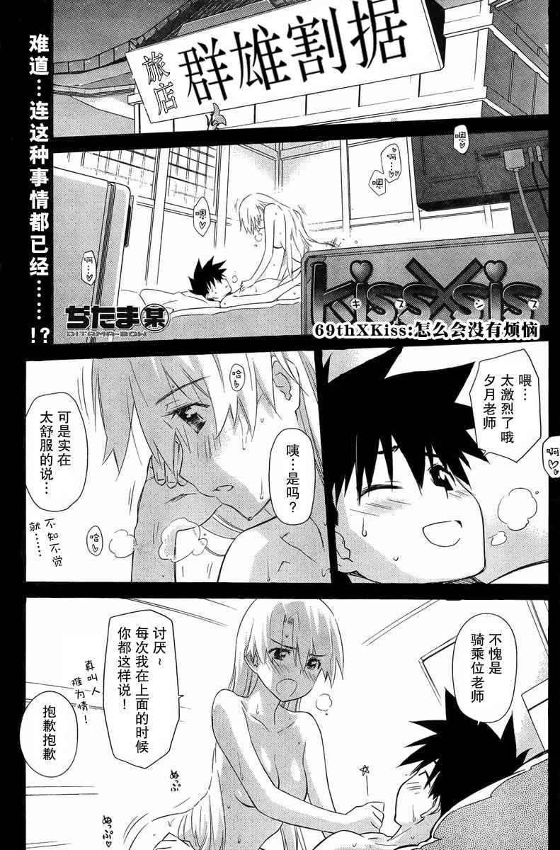 《kissxsis》漫画最新章节ch_69免费下拉式在线观看章节第【1】张图片