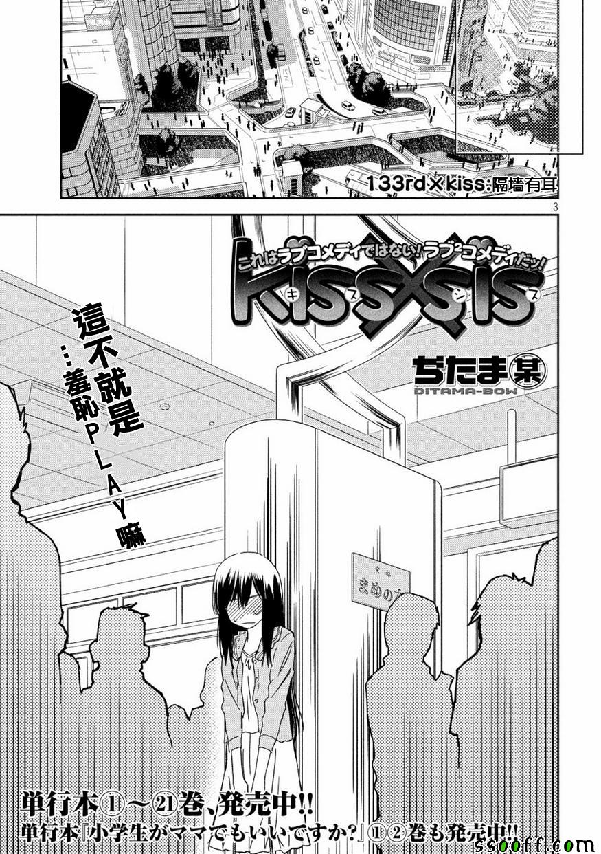 《kissxsis》漫画最新章节第133话免费下拉式在线观看章节第【3】张图片