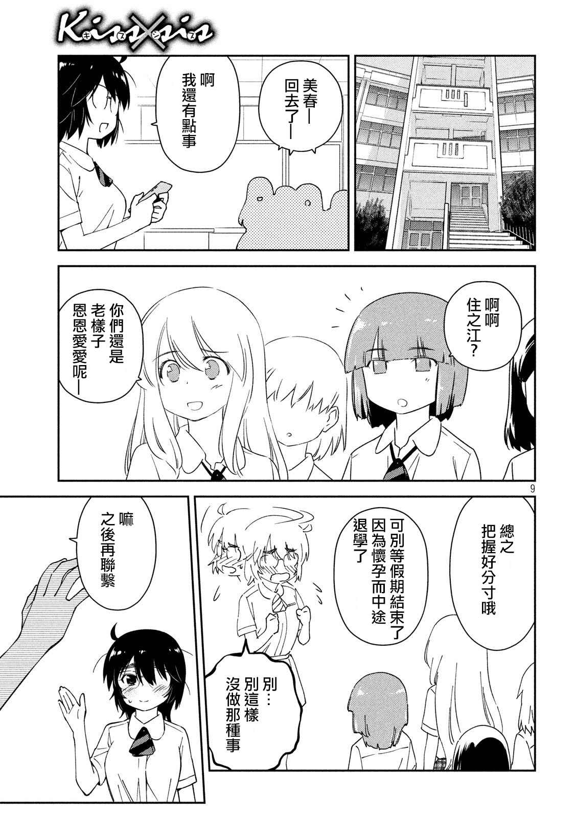 《kissxsis》漫画最新章节第138话免费下拉式在线观看章节第【9】张图片