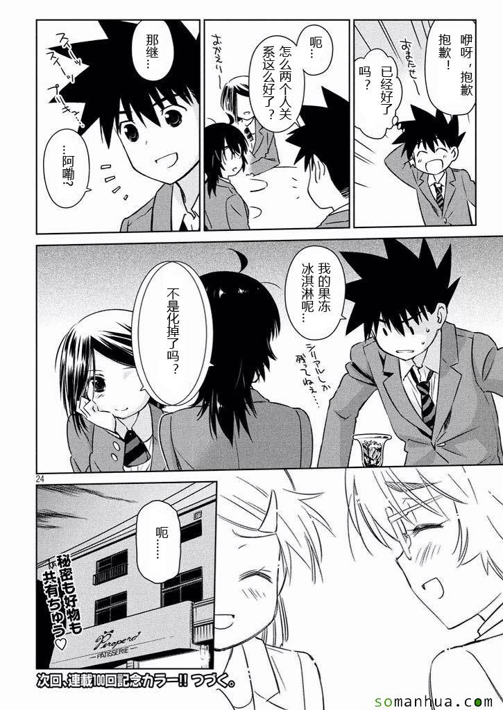 《kissxsis》漫画最新章节ch_99免费下拉式在线观看章节第【24】张图片