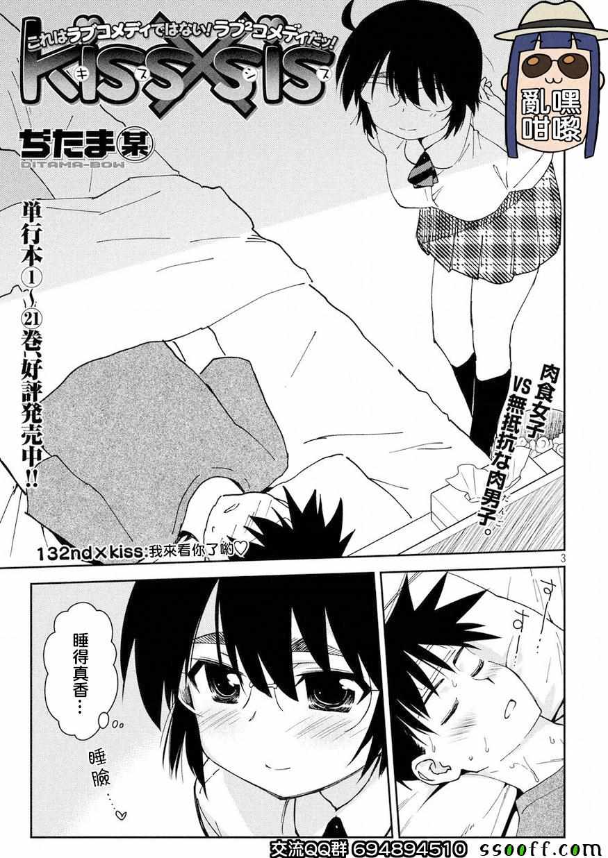 《kissxsis》漫画最新章节第132话免费下拉式在线观看章节第【3】张图片