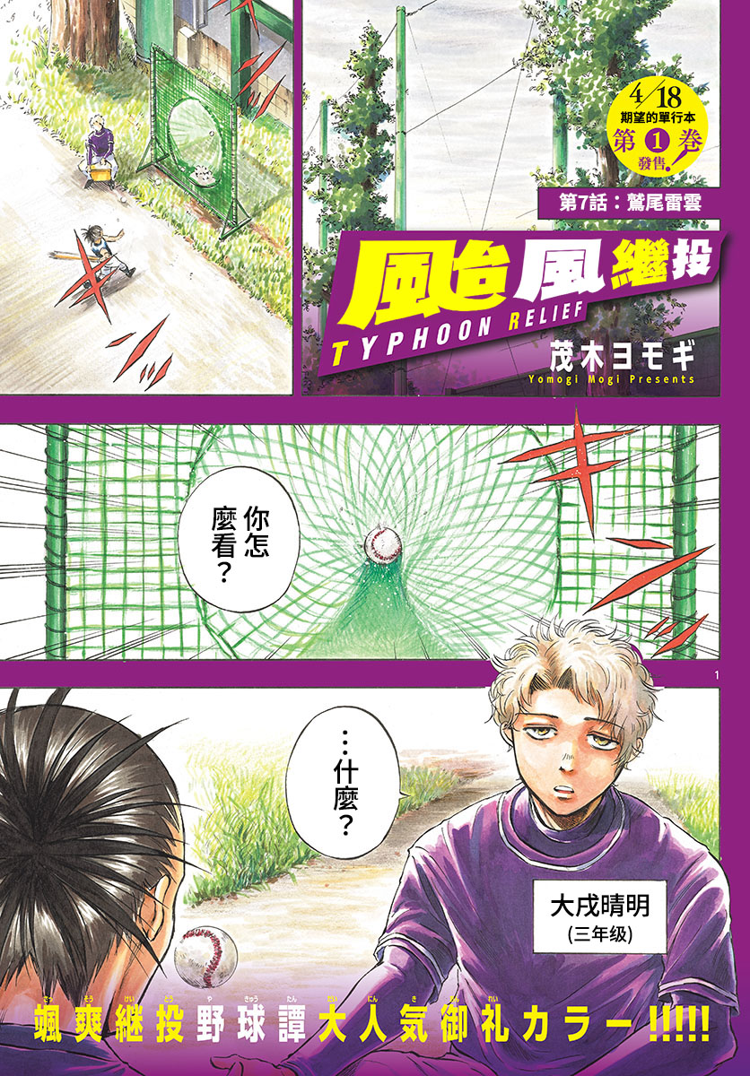 《台风继投》漫画最新章节第7话免费下拉式在线观看章节第【1】张图片