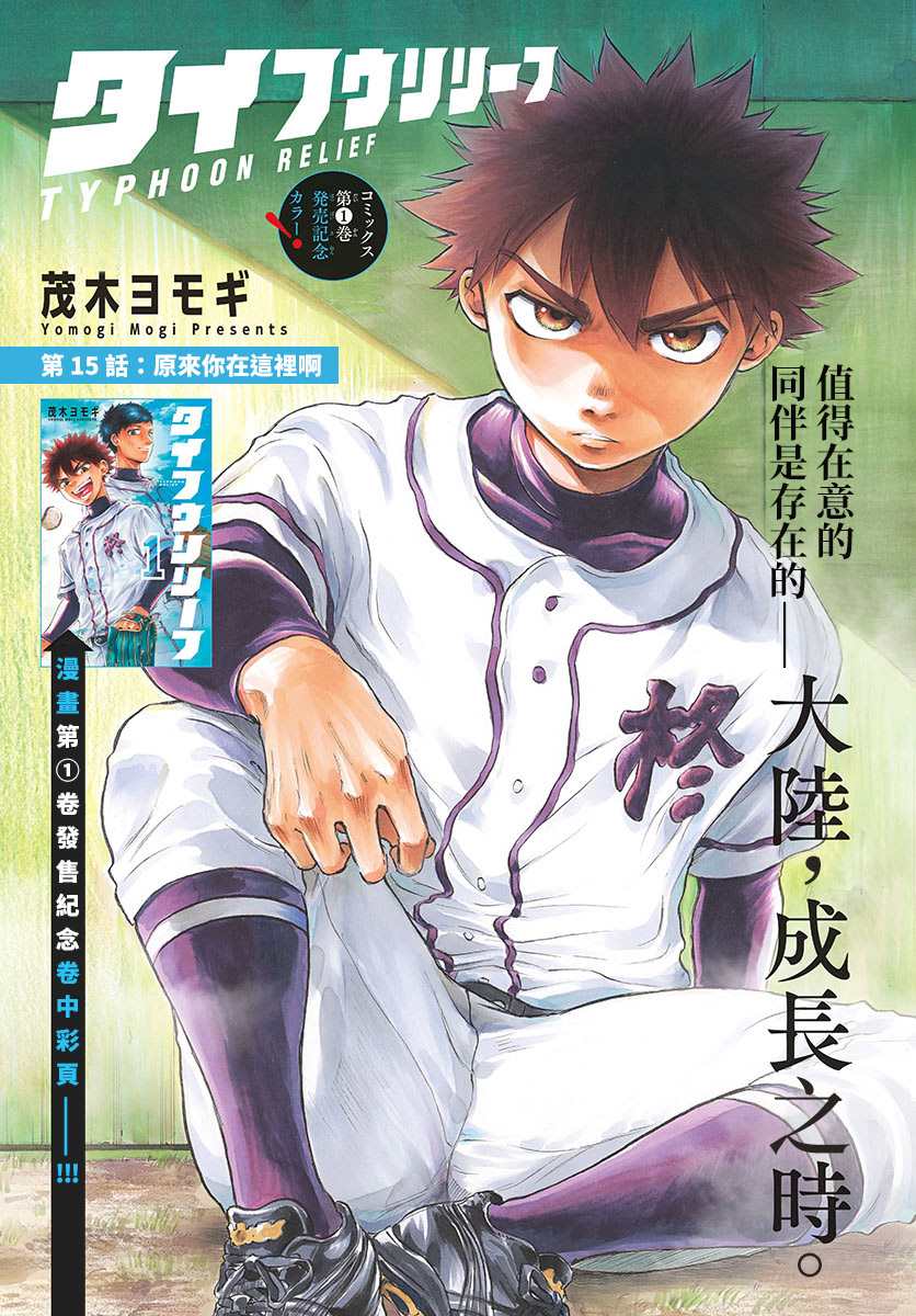 《台风继投》漫画最新章节第15话免费下拉式在线观看章节第【2】张图片