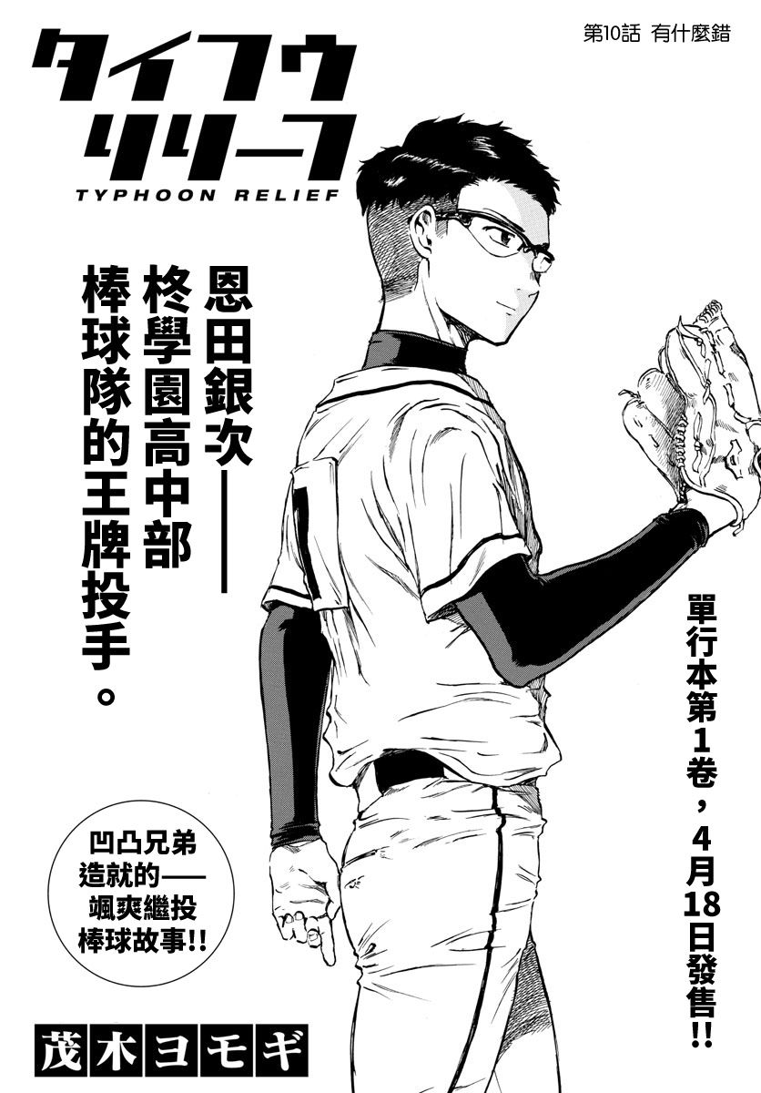 《台风继投》漫画最新章节第10话免费下拉式在线观看章节第【1】张图片