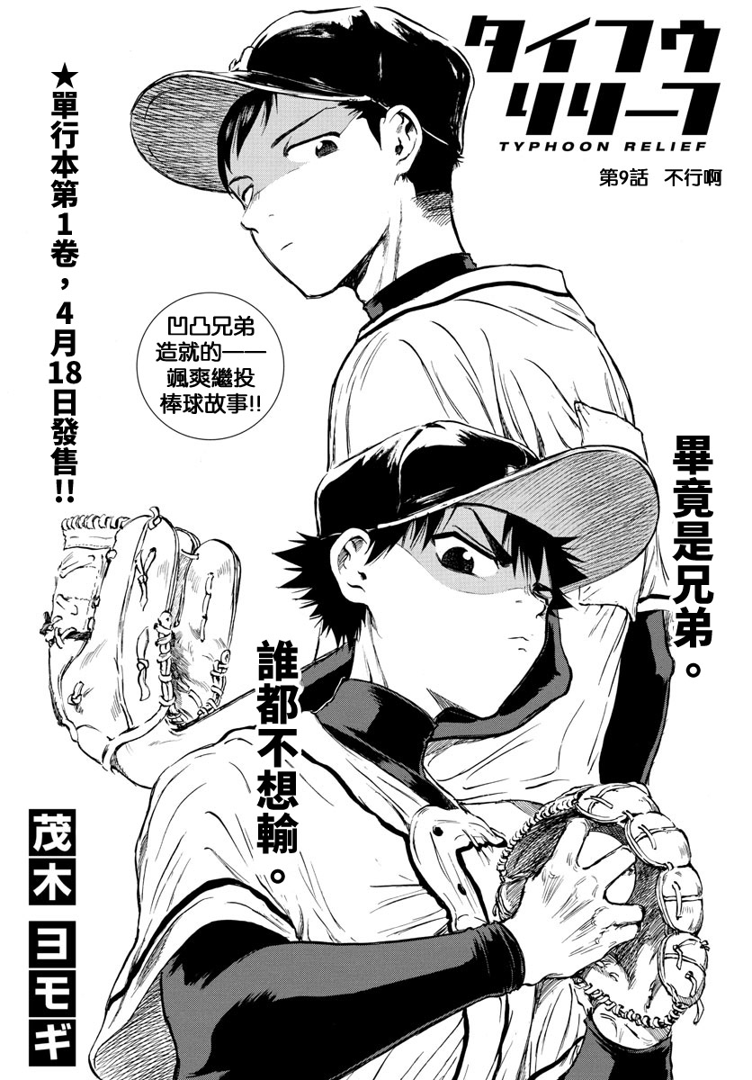 《台风继投》漫画最新章节第9话免费下拉式在线观看章节第【1】张图片