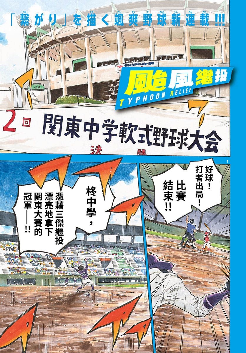 《台风继投》漫画最新章节第1话免费下拉式在线观看章节第【1】张图片