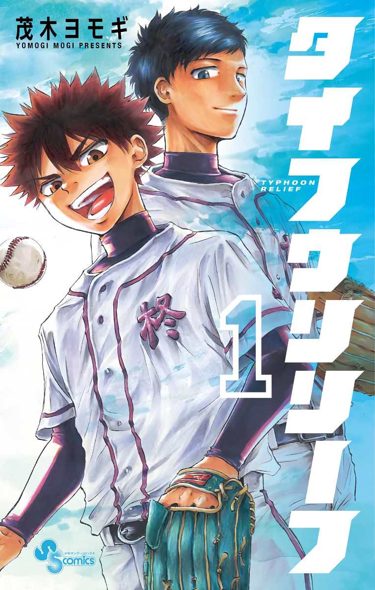 《台风继投》漫画最新章节第15话免费下拉式在线观看章节第【1】张图片