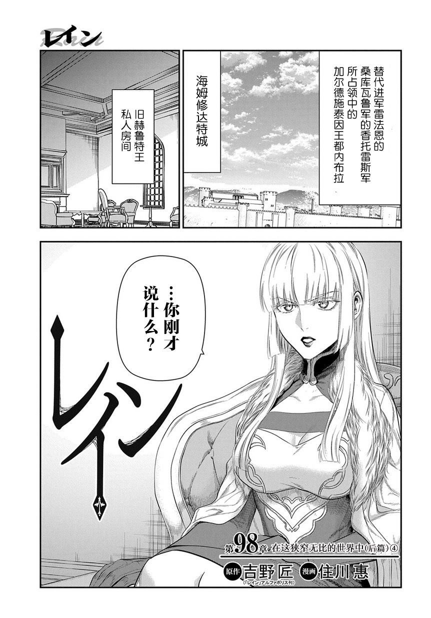 《雷恩Rain》漫画最新章节第97话 在这狭窄无比的世界中（中篇）免费下拉式在线观看章节第【34】张图片