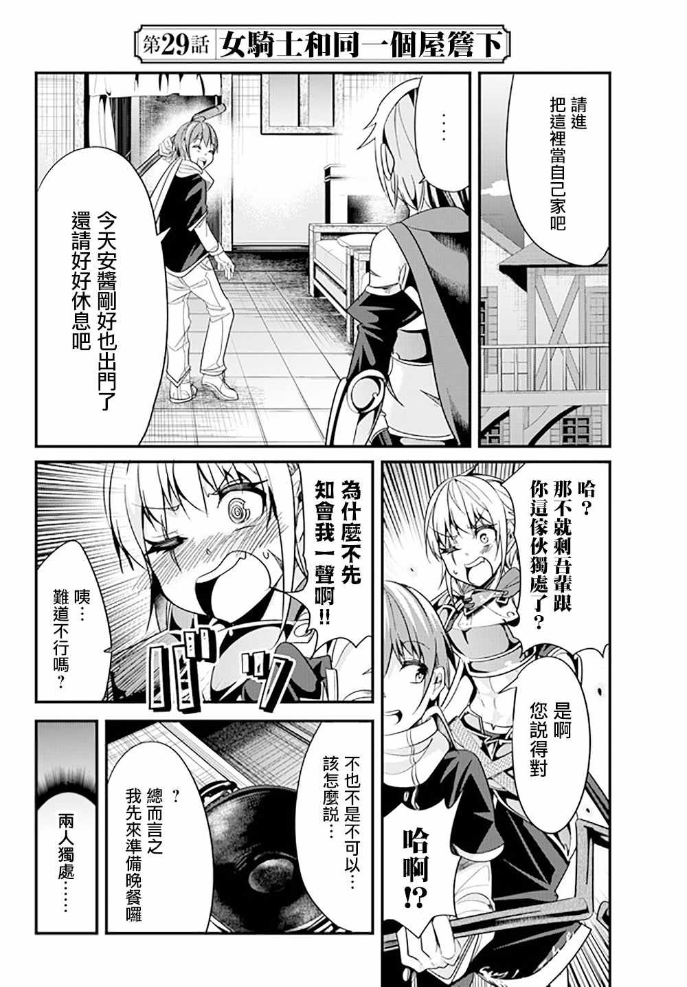 《女汉子骑士也想谈恋爱！》漫画最新章节第29话免费下拉式在线观看章节第【2】张图片