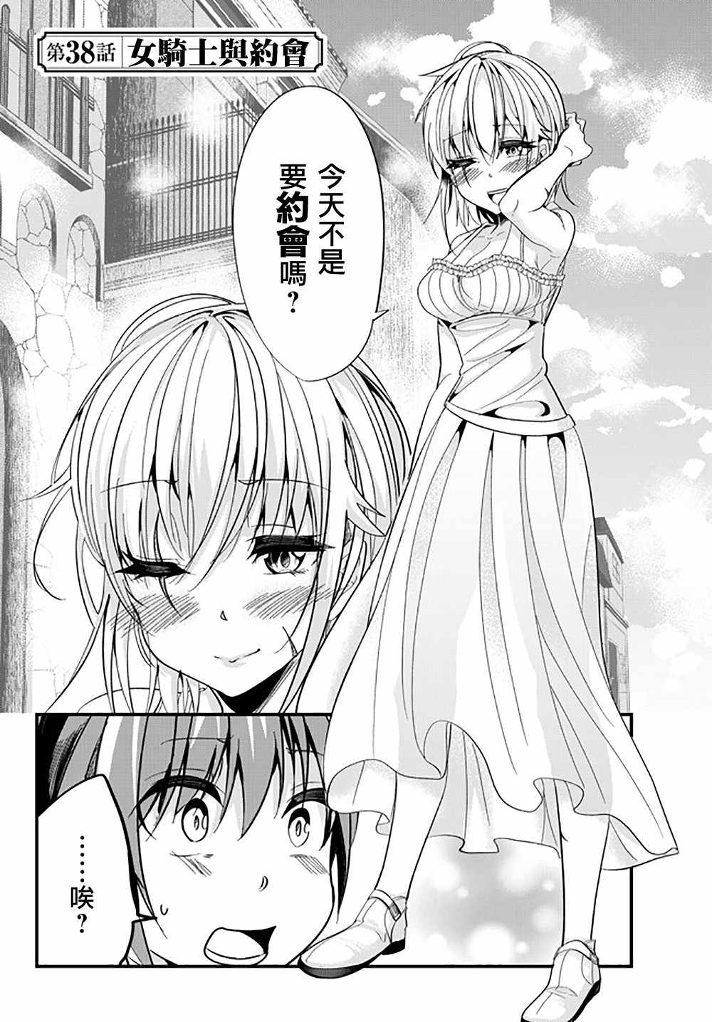 《女汉子骑士也想谈恋爱！》漫画最新章节第38话免费下拉式在线观看章节第【2】张图片