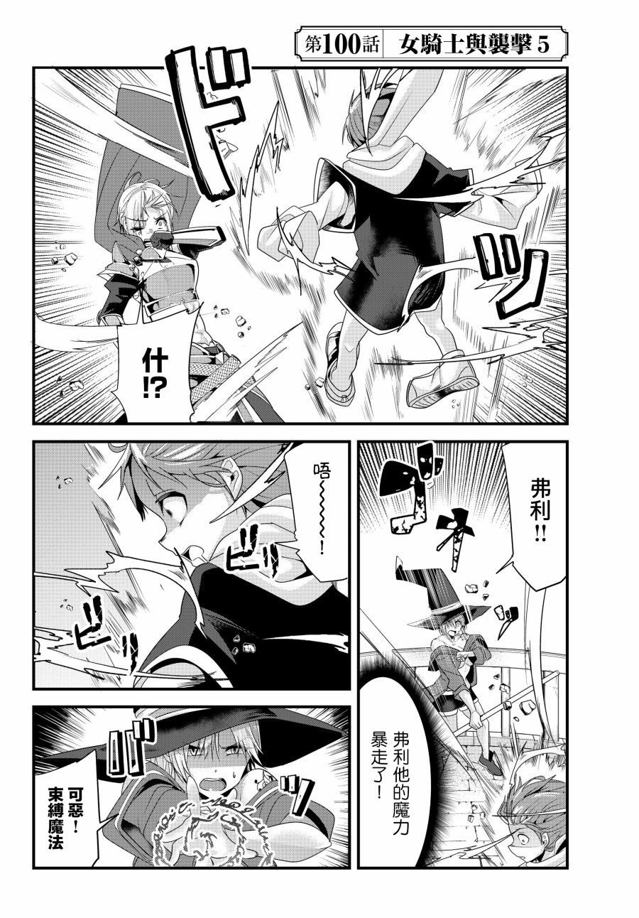 《女汉子骑士也想谈恋爱！》漫画最新章节第100话免费下拉式在线观看章节第【2】张图片