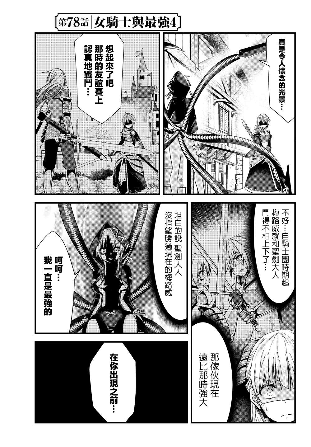 《女汉子骑士也想谈恋爱！》漫画最新章节第78话免费下拉式在线观看章节第【1】张图片