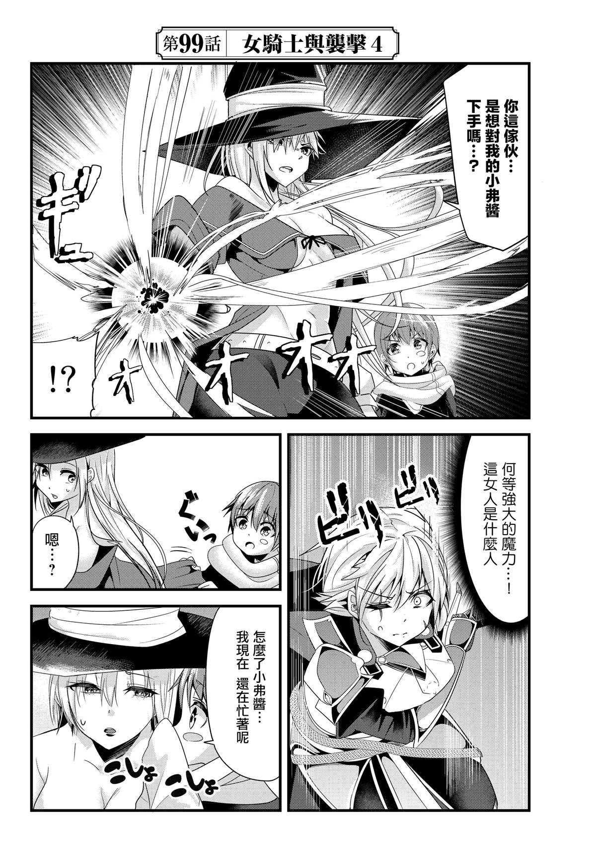 《女汉子骑士也想谈恋爱！》漫画最新章节第99话免费下拉式在线观看章节第【2】张图片