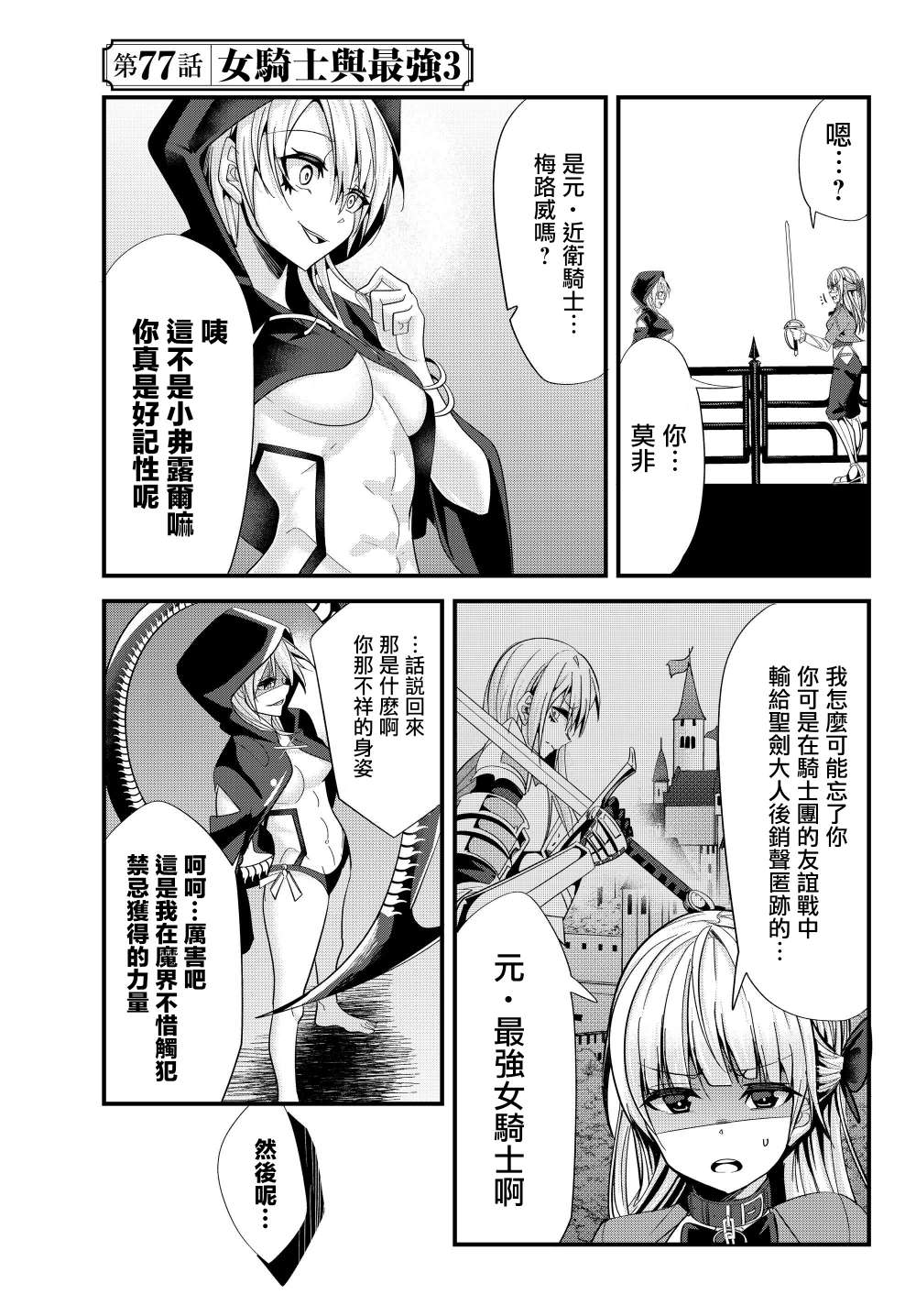 《女汉子骑士也想谈恋爱！》漫画最新章节第77话免费下拉式在线观看章节第【1】张图片