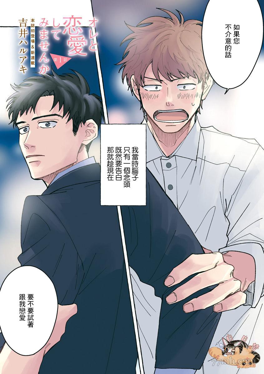 《要不要试著和我恋爱》漫画最新章节第1话免费下拉式在线观看章节第【2】张图片