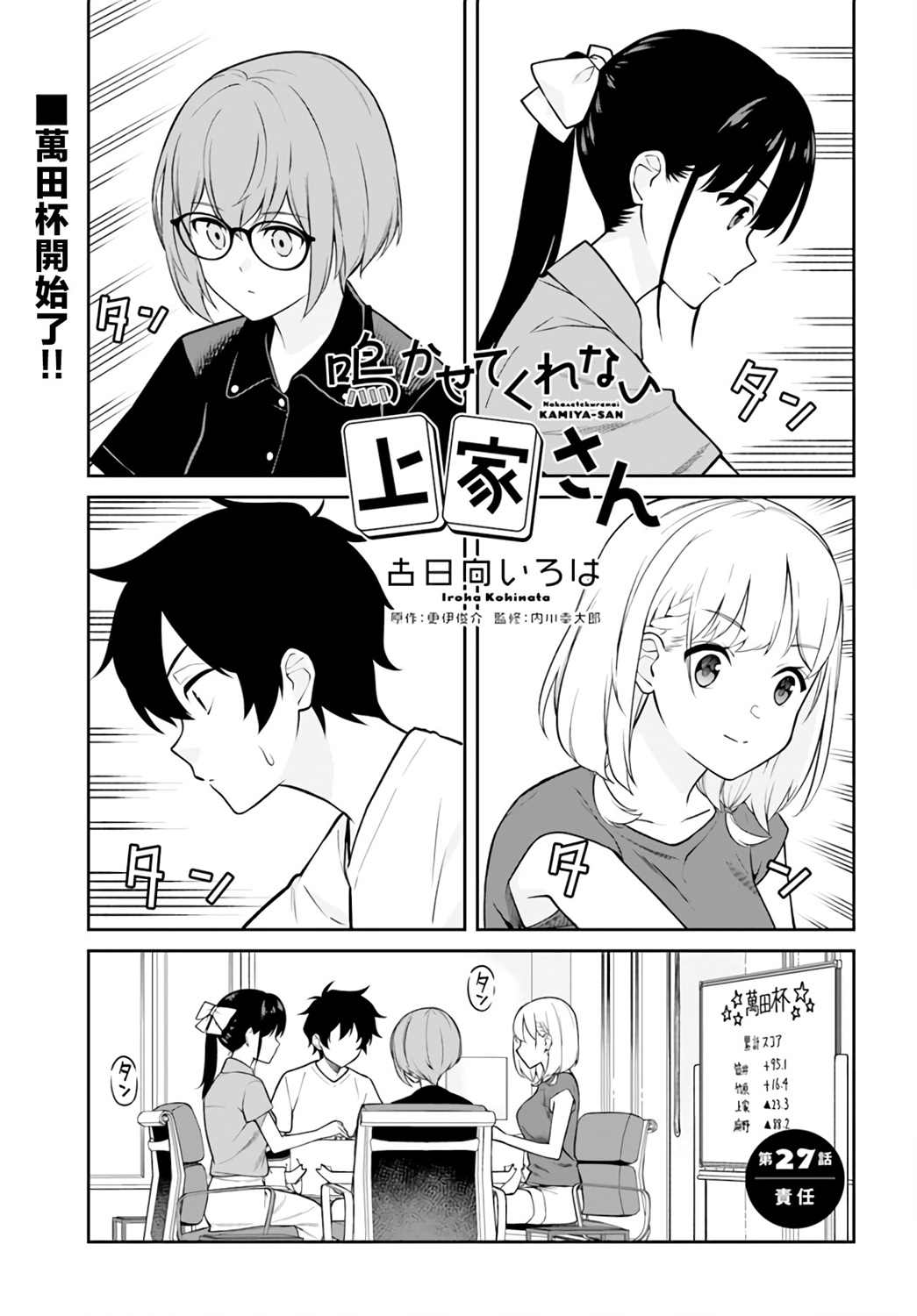 《不让我鸣牌的上家桑》漫画最新章节第27话免费下拉式在线观看章节第【1】张图片