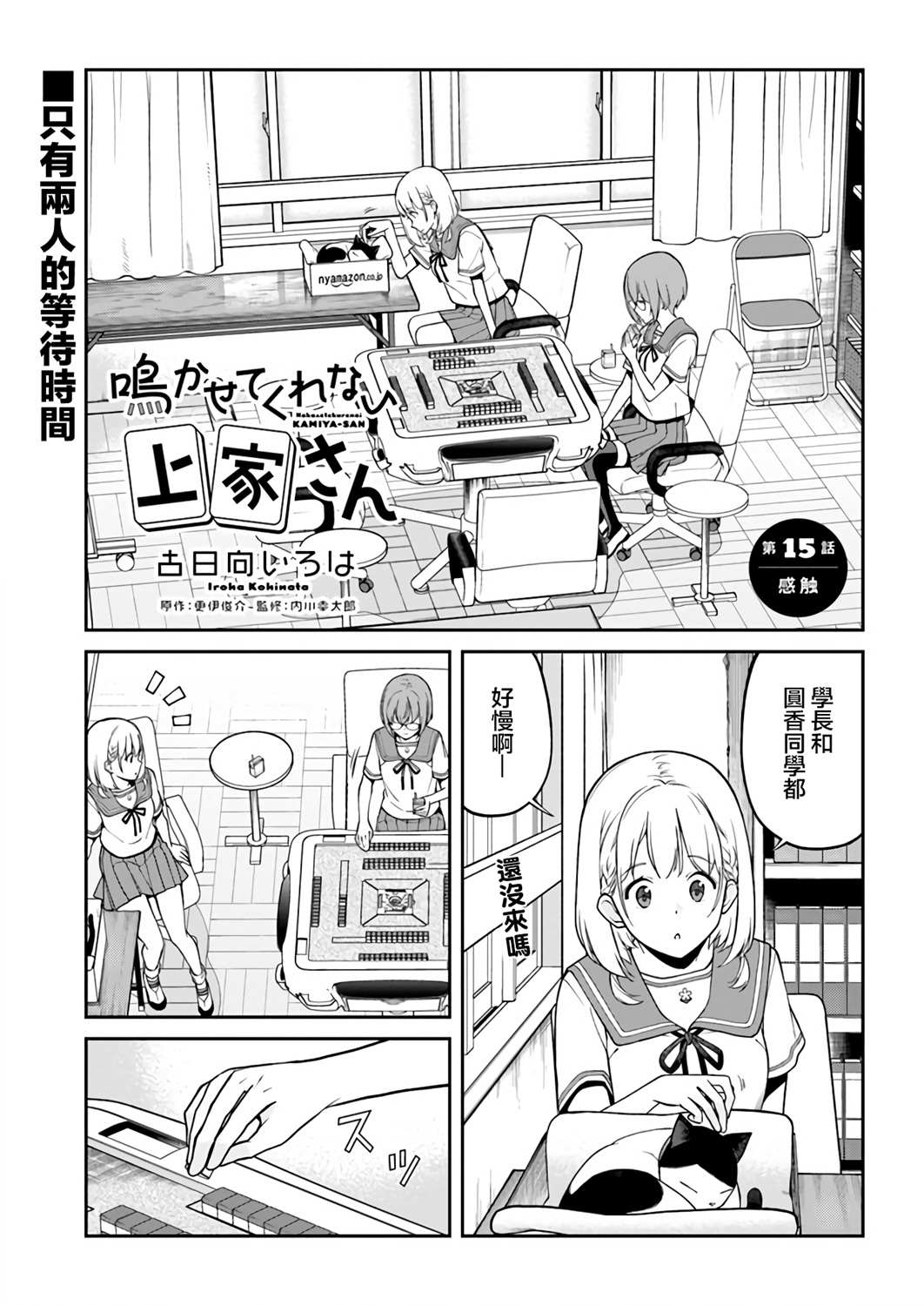 《不让我鸣牌的上家桑》漫画最新章节第15话免费下拉式在线观看章节第【1】张图片