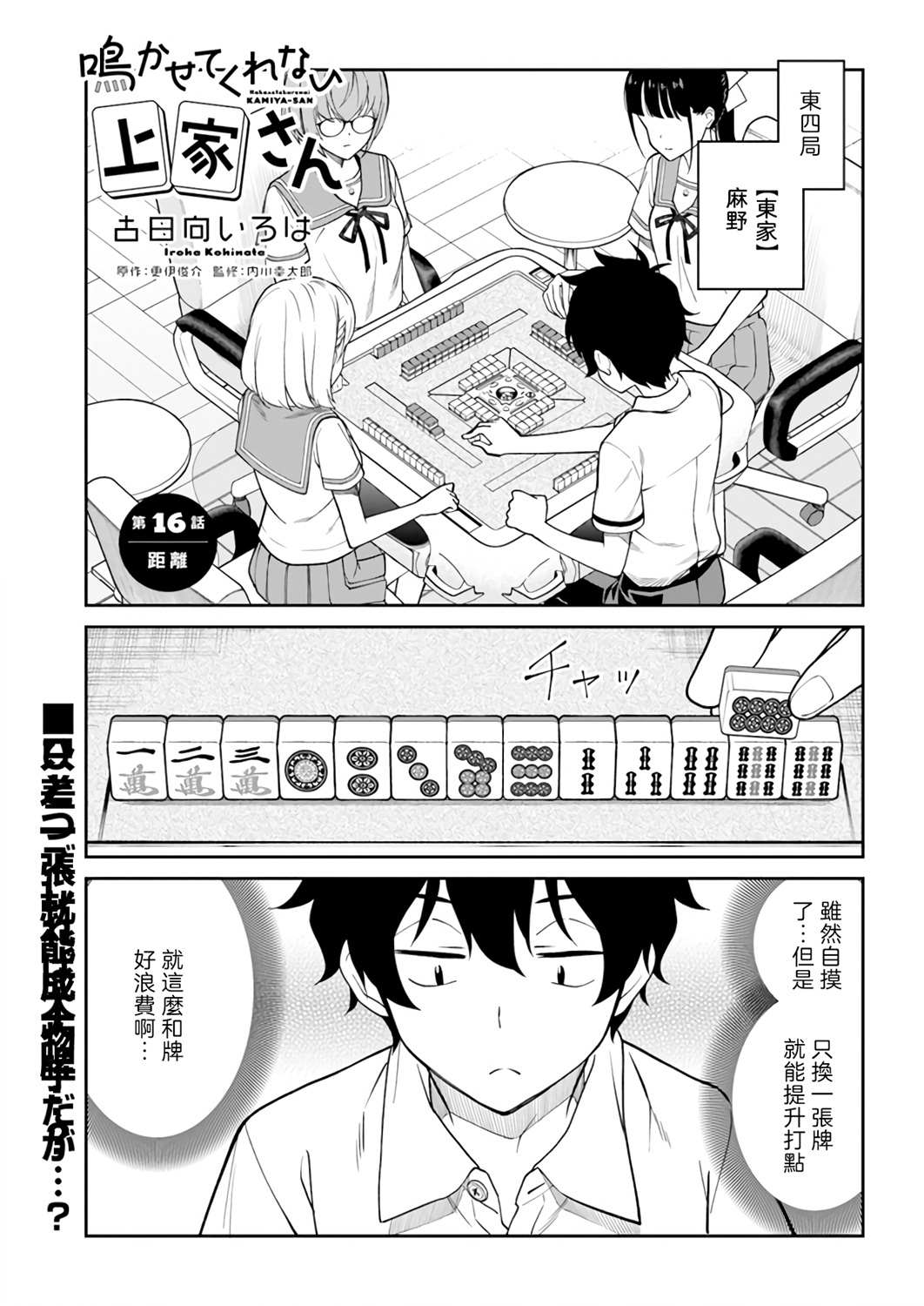 《不让我鸣牌的上家桑》漫画最新章节第16话免费下拉式在线观看章节第【1】张图片