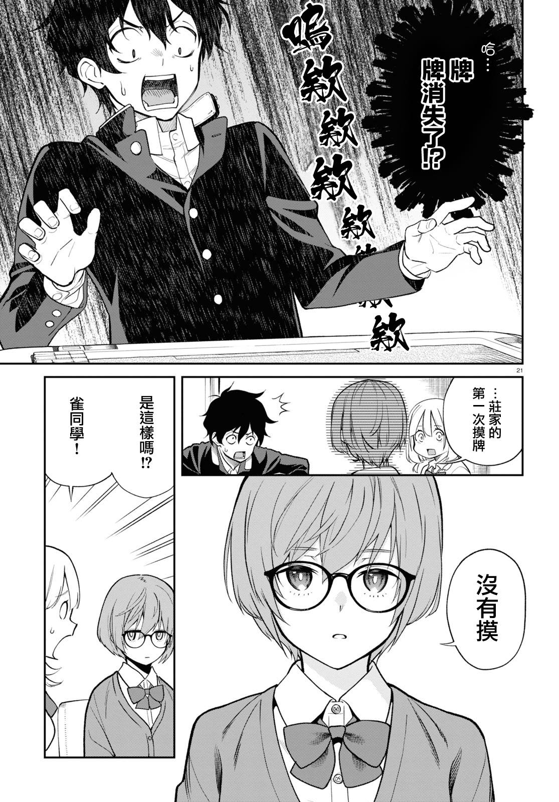 《不让我鸣牌的上家桑》漫画最新章节第2话 消失免费下拉式在线观看章节第【7】张图片