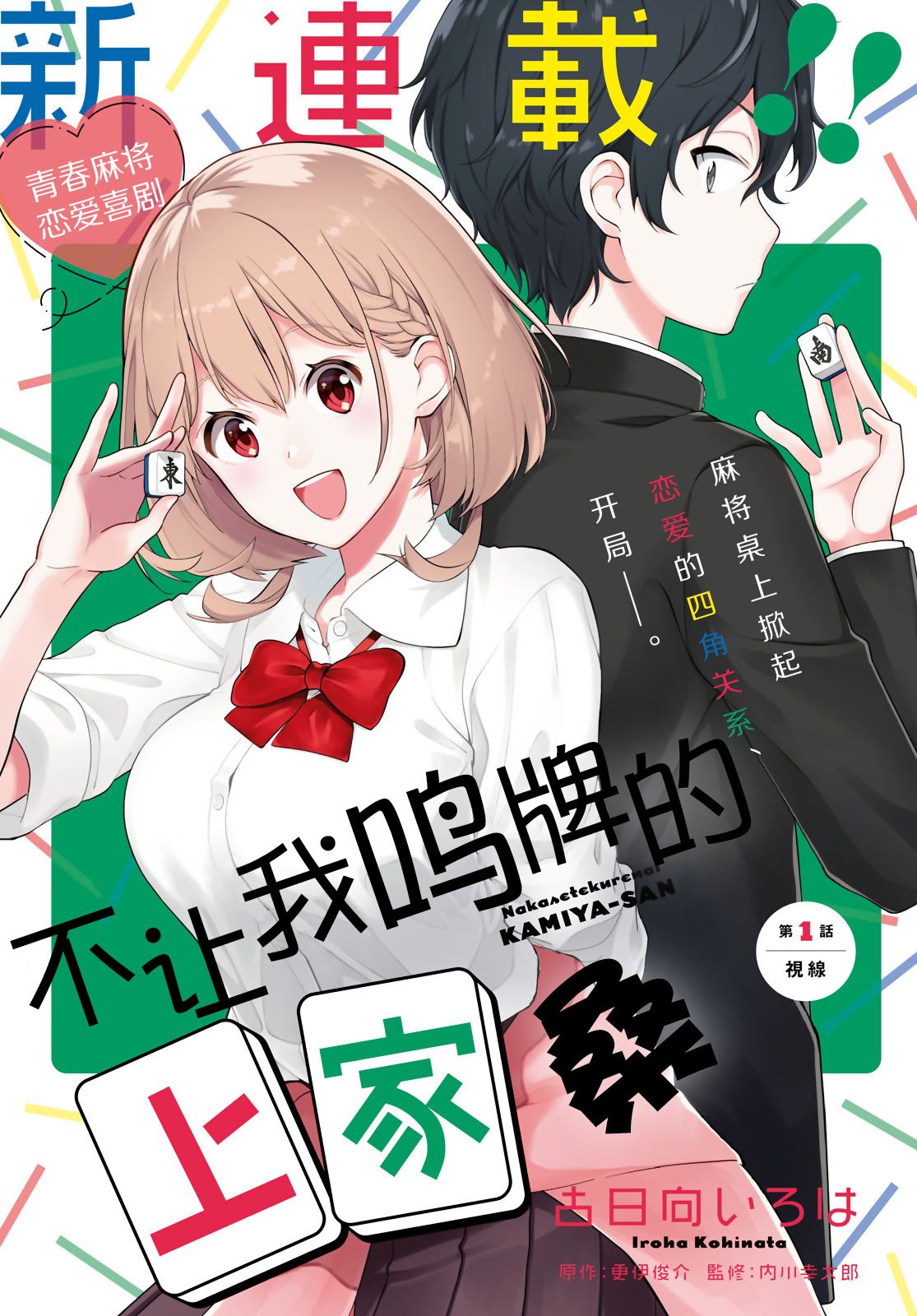 《不让我鸣牌的上家桑》漫画最新章节第1话 视线免费下拉式在线观看章节第【1】张图片