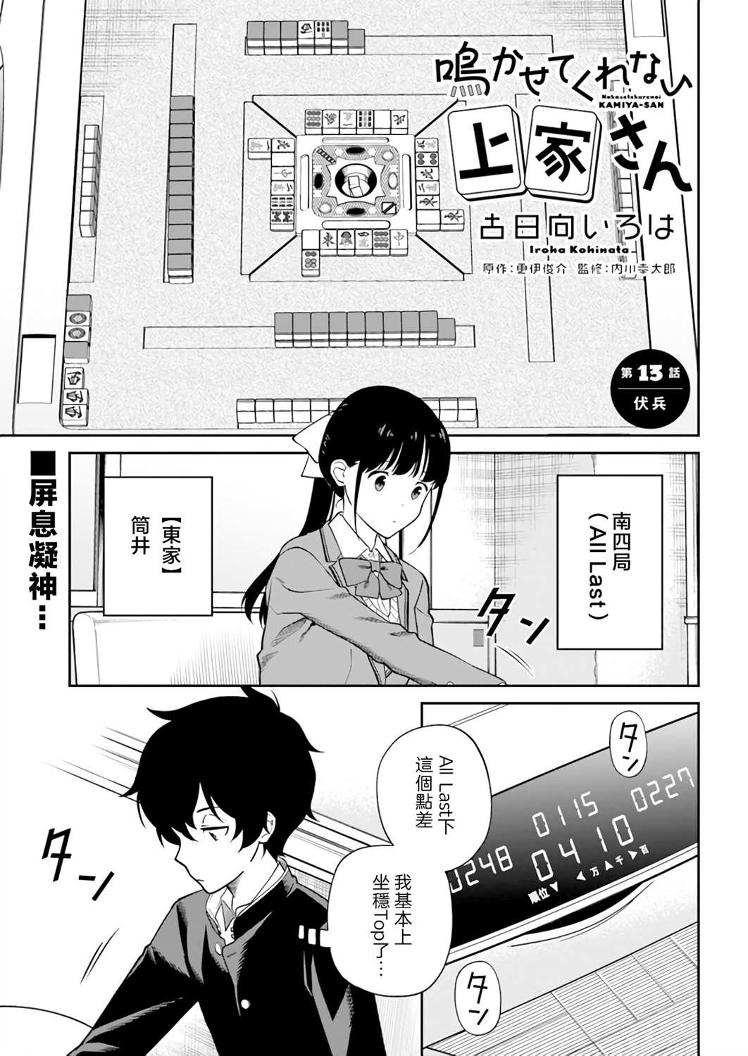 《不让我鸣牌的上家桑》漫画最新章节第13话免费下拉式在线观看章节第【1】张图片