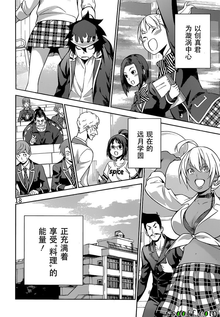 《食戟之灵》漫画最新章节第264话免费下拉式在线观看章节第【18】张图片