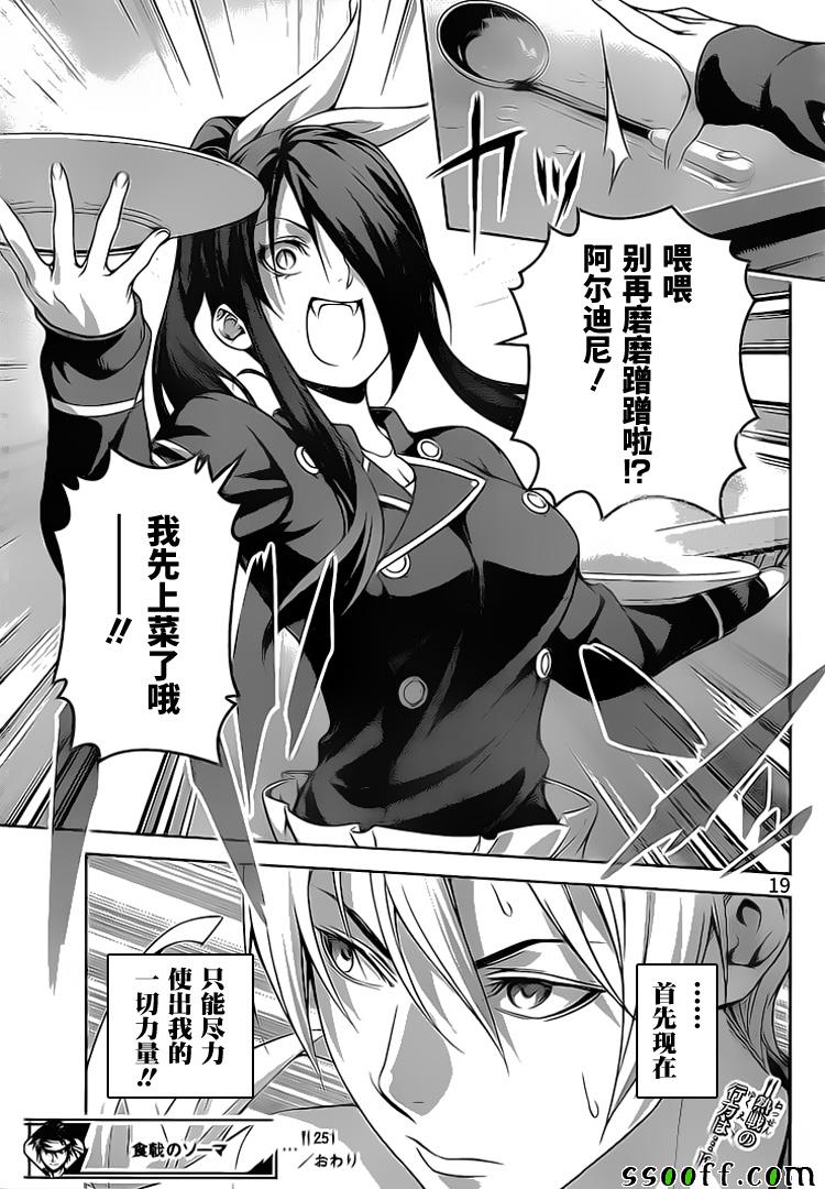 《食戟之灵》漫画最新章节第251话免费下拉式在线观看章节第【19】张图片