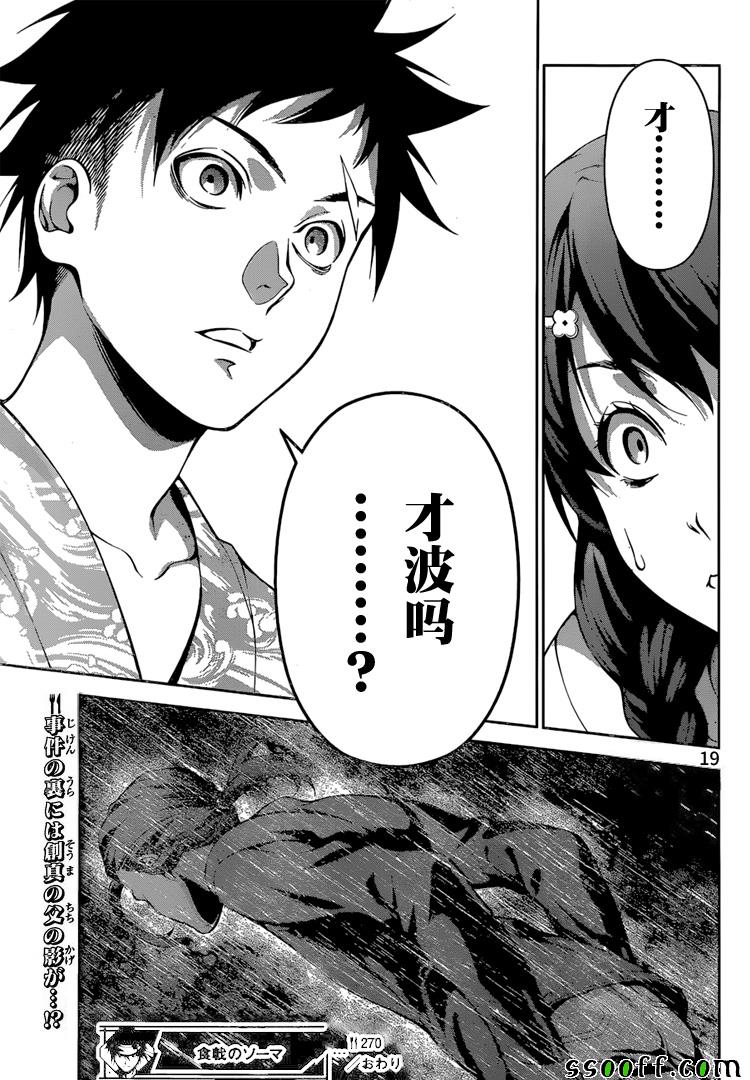 《食戟之灵》漫画最新章节第270话免费下拉式在线观看章节第【19】张图片