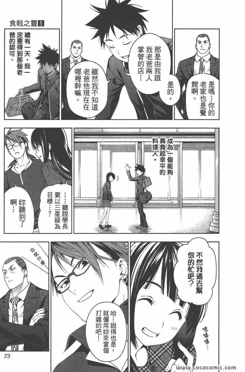 《食戟之灵》漫画最新章节第5卷免费下拉式在线观看章节第【76】张图片