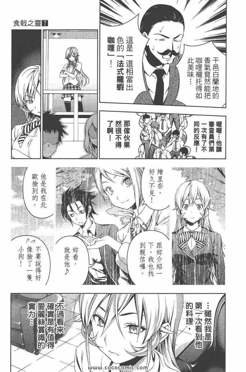 《食戟之灵》漫画最新章节第7卷免费下拉式在线观看章节第【102】张图片