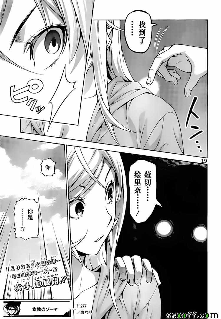 《食戟之灵》漫画最新章节第277话免费下拉式在线观看章节第【19】张图片