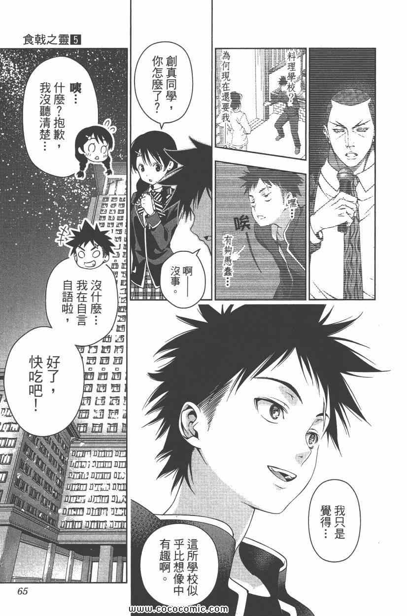 《食戟之灵》漫画最新章节第5卷免费下拉式在线观看章节第【68】张图片