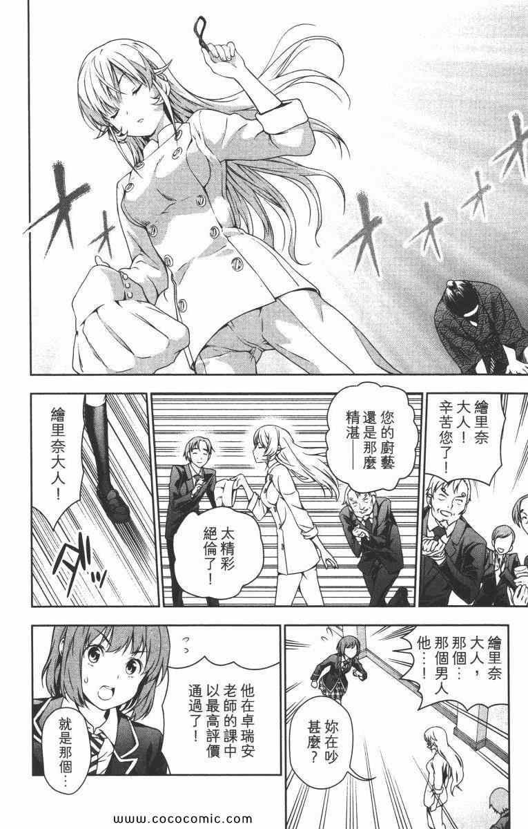 《食戟之灵》漫画最新章节第2卷免费下拉式在线观看章节第【90】张图片