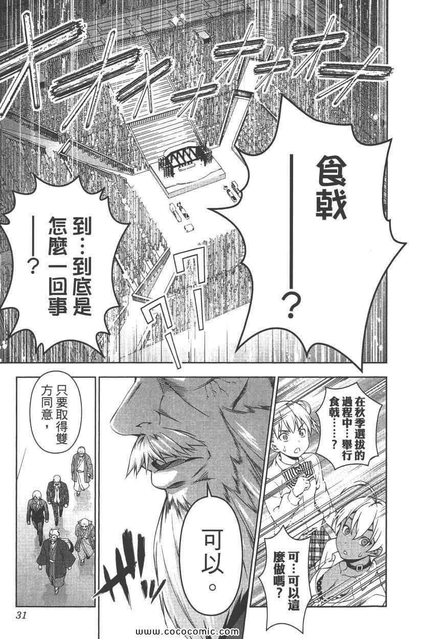 《食戟之灵》漫画最新章节第10卷免费下拉式在线观看章节第【34】张图片