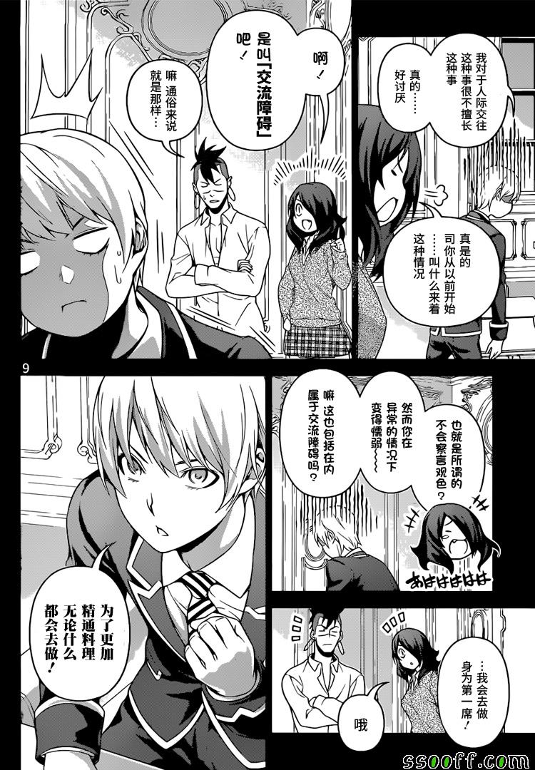 《食戟之灵》漫画最新章节第254话免费下拉式在线观看章节第【9】张图片