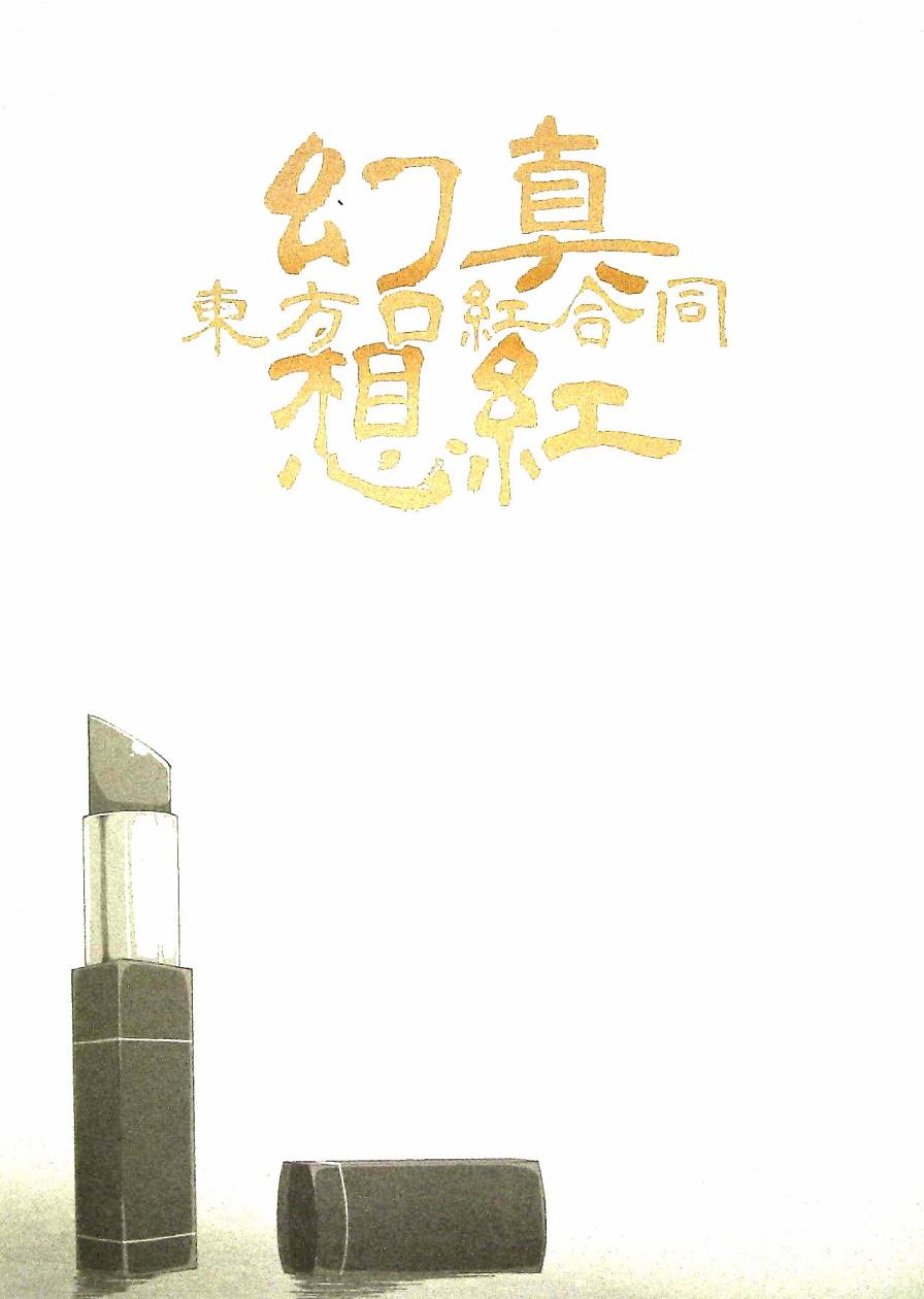 《东方真红幻想~东方口红合同~海之天切》漫画最新章节短篇免费下拉式在线观看章节第【85】张图片