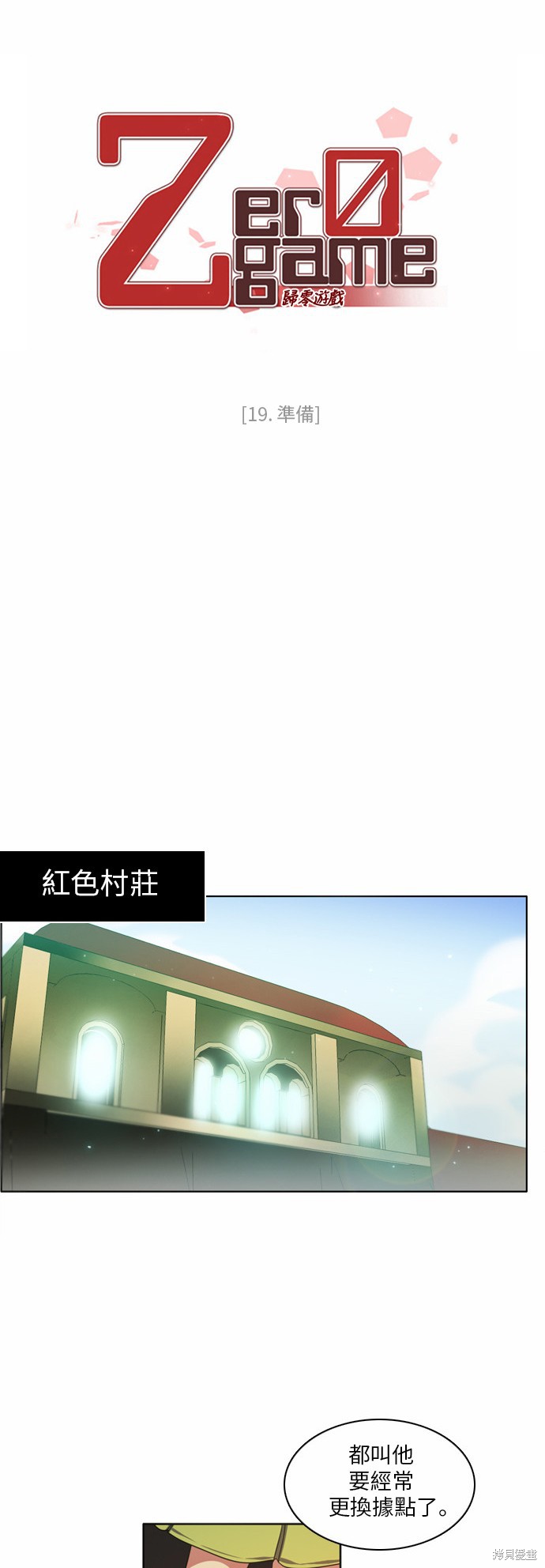 《归零游戏》漫画最新章节第19话免费下拉式在线观看章节第【18】张图片