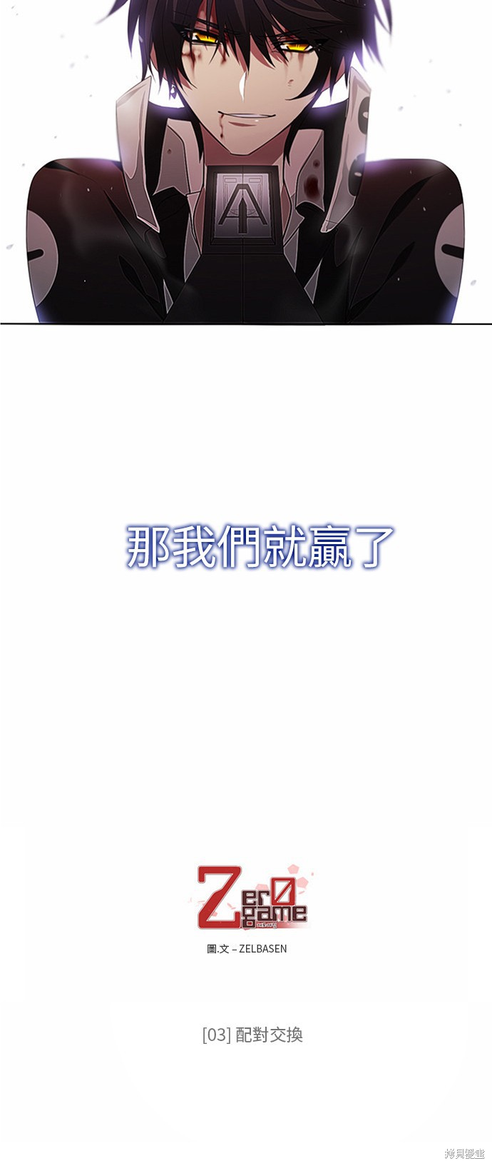 《归零游戏》漫画最新章节第3话免费下拉式在线观看章节第【65】张图片