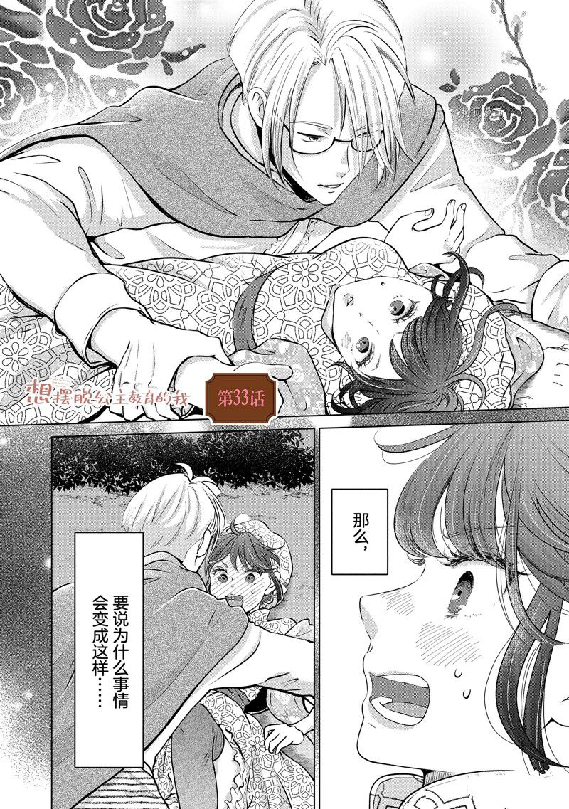 《想摆脱公主教育的我》漫画最新章节第33话免费下拉式在线观看章节第【1】张图片