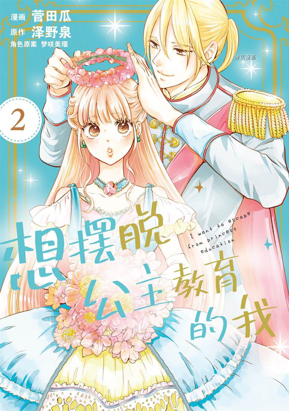 《想摆脱公主教育的我》漫画最新章节第11话免费下拉式在线观看章节第【1】张图片