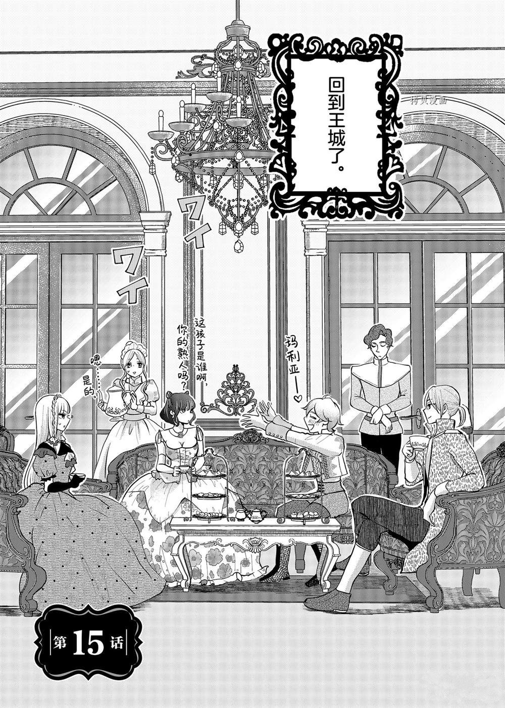 《想摆脱公主教育的我》漫画最新章节第15话免费下拉式在线观看章节第【1】张图片