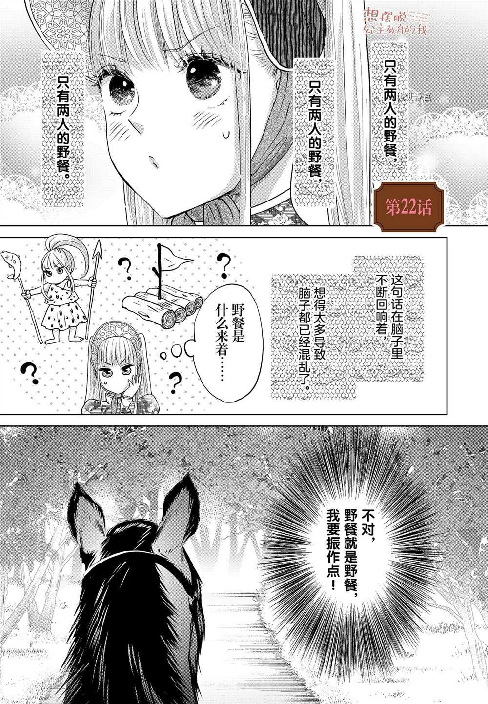 《想摆脱公主教育的我》漫画最新章节第22话免费下拉式在线观看章节第【1】张图片